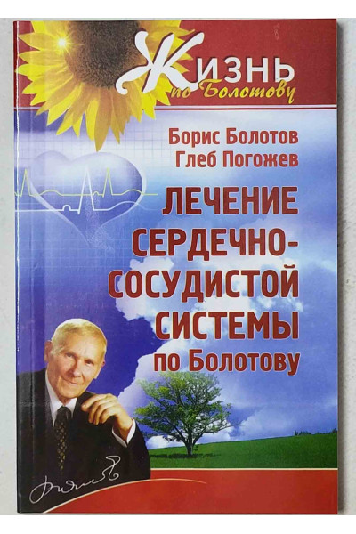 Лечение сердечно-сосудистой системы по Болотову - Борис Болотов, Глеб Погожев (мягкий)