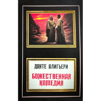 Божественная комедия. Данте Алигьери (мягкий)