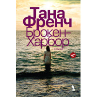 Брокен Харбор	- Френч Тана (мягкий переплет)