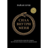 Сила внутри меня. Как воспитать характер, создать внутренние опоры и бросить вызов жизни. - Райан Буш (мягкий)