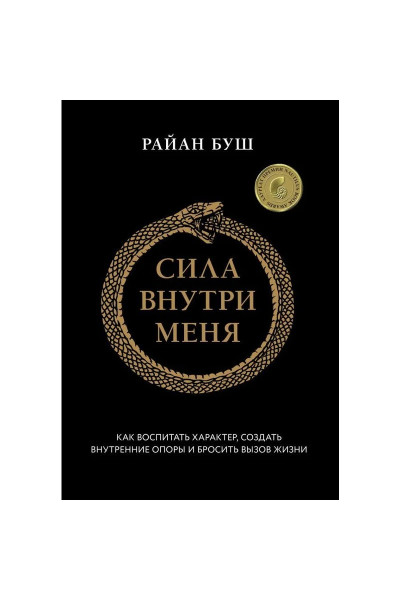 Сила внутри меня. Как воспитать характер, создать внутренние опоры и бросить вызов жизни. - Райан Буш (мягкий)