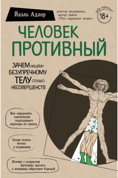 Человек противный - Йаэль Адлер (мягкий переплёт)