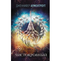 Чистокровный - Дженнифер Арментроут (мягкий переплет)