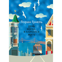 День когда я научился жить - Гунель Лоран (мягкий)