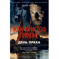 День Праха - Жан-Кристоф Гранже (Мягкая)