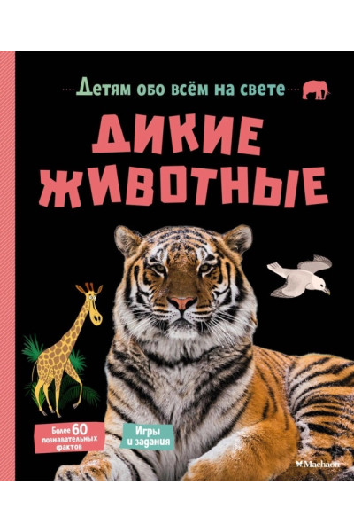 Дикие животные - Эрик Мативе (Твердый)