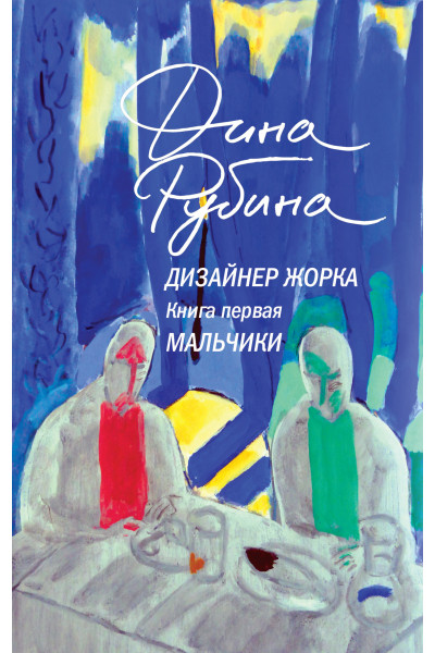 Дизайнер Жорка - Рубина Дина (мягкий переплет)