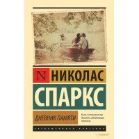 Дневник памяти - Спаркс (ЭК покет мягкий переплет)