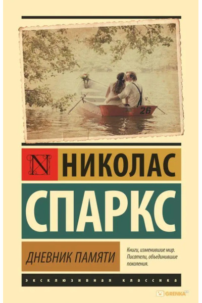 Дневник памяти - Спаркс (ЭК покет мягкий переплет)