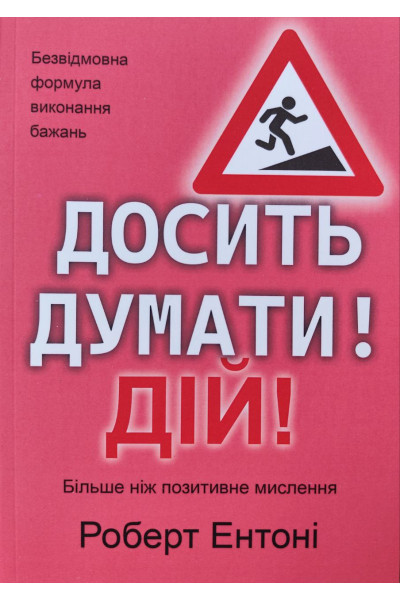 Досить думати! Дій! - Роберт Ентоні (м'яка)