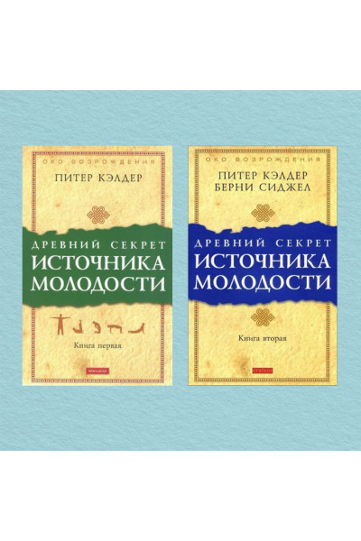 Древний секрет источника молодости кн.1-2 - Кэлдер (мягкий переплет)