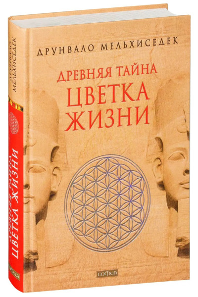 Древняя тайна цветка жизни 2 тома - Друнвало Мельхиседек (Твердый)