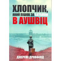 Хлопчик який пішов за батьком в Аушвіц  - Джеремі Дронфілд (м'яка)