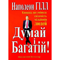 Думай і багатій - Наполеон Гілл (м'яка обкладинка укр мова)