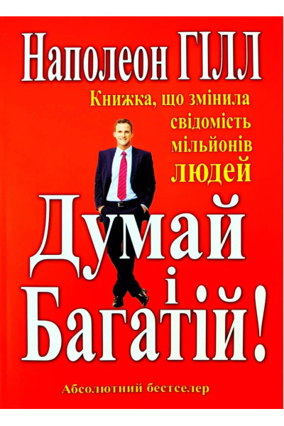 Думай і багатій - Наполеон Гілл (м'яка обкладинка укр мова)