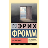 Душа человека - Эрих Фромм (Эк мягкий)