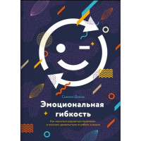 Эмоциональная гибкость - Дэвид Сьюзан (мягкий)
