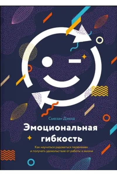 Эмоциональная гибкость - Дэвид Сьюзан (мягкий)