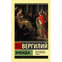 Энеида. Вергилий. (эк мягкий)
