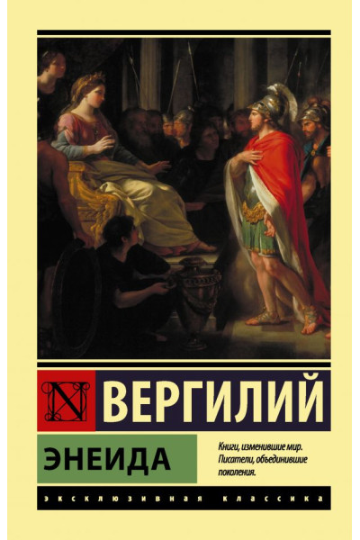 Энеида. Вергилий. (эк мягкий)
