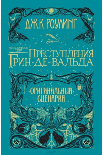 Фантастические твари. Преступления Грин-де-Вальда - Джоан Роулинг Оригинальный сценарий (твердый)