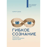 Гибкое сознание - Кэрол Дуэк (мягкий)