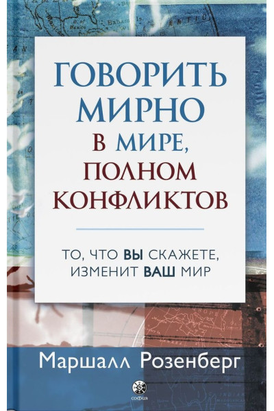 Говорить мирно в мире, полном конфликтов - Маршалл Розенберг (мягкий)