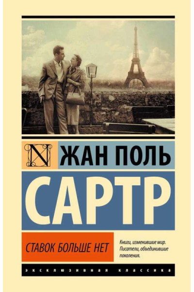 Ставок больше нет - Жан Поль Сартр (Эк мягкий)