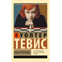 Ход королевы. Уолтер Тевис. (Эк мягкий)