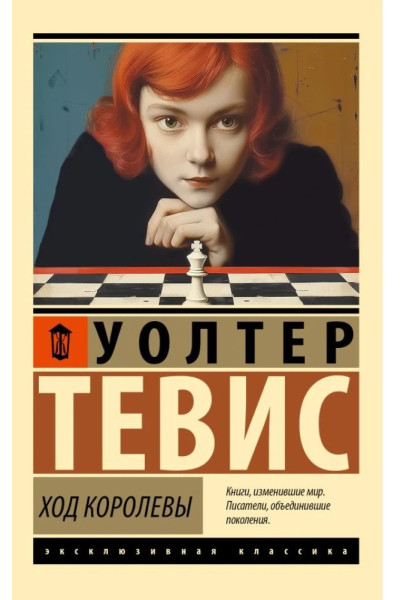 Ход королевы. Уолтер Тевис. (Эк мягкий)