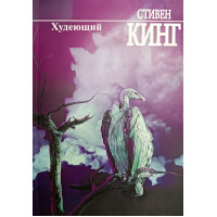 Худеющий - Стивен Кинг (мягкий переплет)