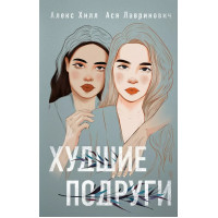 Худшие подруги. Ася Лавринович , Алекс Хилл (мягкий)