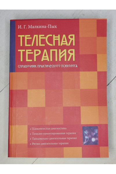 Телесная терапия - Малкина-Пых (мягкий)