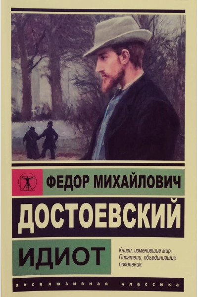 Идиот - Достоевский (ЭК мягкий переплет)