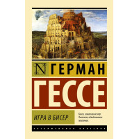 Игра в бисер - Герман Гессе (мягкий переплет ЭК)