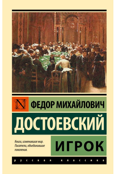 Игрок - Федор Достоевский (Эк мягкий)