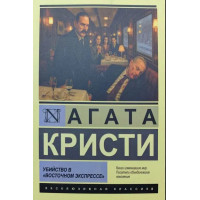 Убийство в "Восточном экспрессе". Агата Кристи (Эк мягкий)