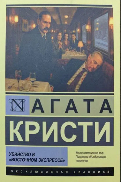 Убийство в "Восточном экспрессе". Агата Кристи (Эк мягкий)