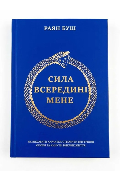 Сила всередині мене. Як виховати характер, створити внутрішні опори та кинути виклик життя. - Райан Буш (м'яка)