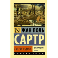 Смерть в душе. Сартр Жан Поль. (эк мягкий)