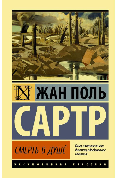 Смерть в душе. Сартр Жан Поль. (эк мягкий)
