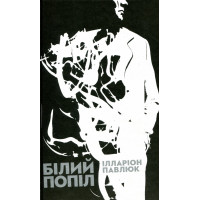 Білий попіл. Ілларіон Павлюк (тверда)