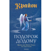 Крайон. Подорож додому (Тверда)