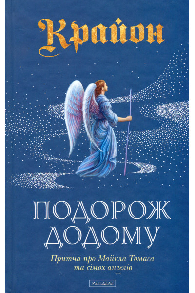 Крайон. Подорож додому (Тверда)