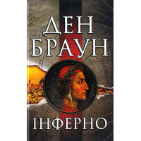 Інферно - Дэн Браун (м'яка обкладинка)