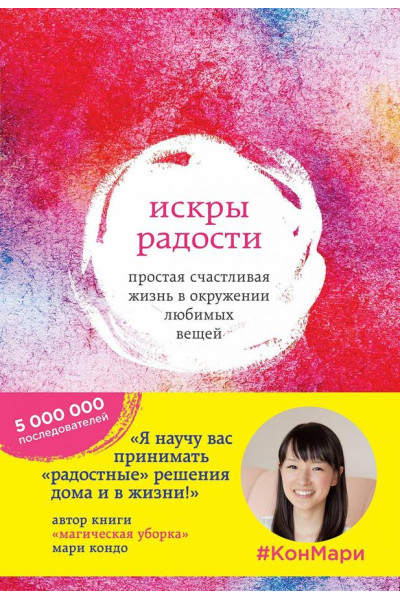 Искры радости - Кондо Мари (мягкий)