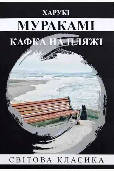 Кафка на пляжі – Харукі Муракамі (м'яка)