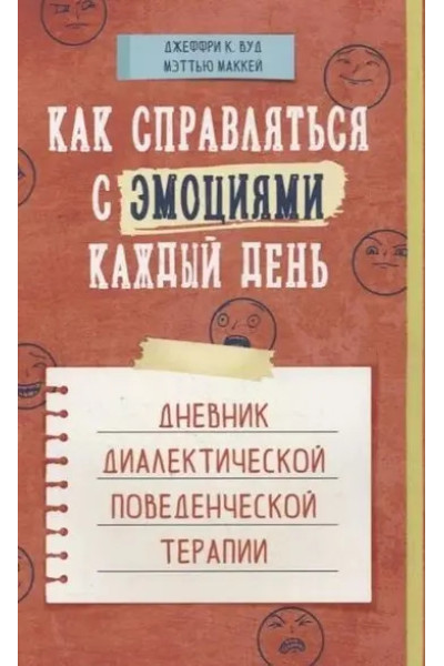 Как справляться с эмоциями каждый день - Мэттью Маккей (мягкий)