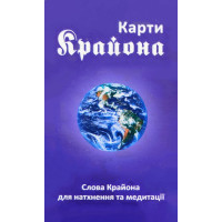 Карти Крайона - Лі Керрол