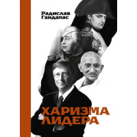 Харизма лидера - Радислав Гандапас (мягкий)